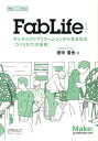 FabLife デジタルファブリケーションから生まれる「つくりかた （Make：Japan　Books） [ 田中浩也 ]