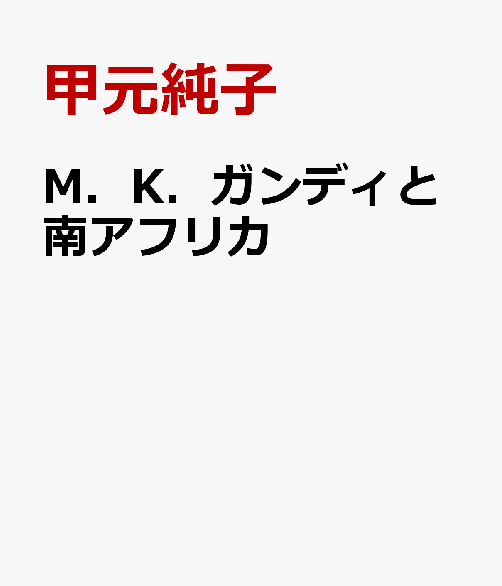 M．K．ガンディと南アフリカ