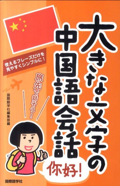 大きな文字の中国語会話