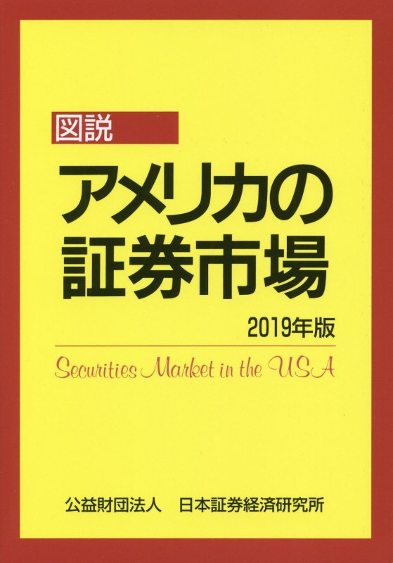 図説アメリカの証券市場（2019年版）