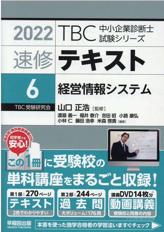 TBC中小企業診断士試験シリーズ速修テキスト（6　2022年版） 経営情報システム [ 山口正浩 ]