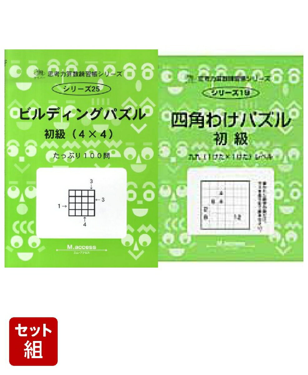 ビルディングパズル（初級（4×4）） & 四角わけパズル（初級） 2冊セット