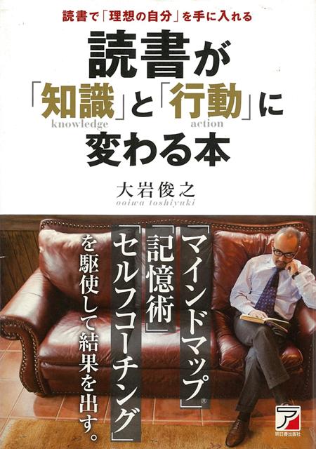 【バーゲン本】読書が知識と行動に変わる本 [ 大岩　俊之 ]のサムネイル