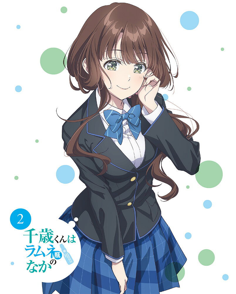 千歳くんはラムネ瓶のなか 第2巻