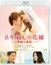 8年越しの花嫁 奇跡の実話【Blu-ray】 [ 佐藤健 ]