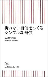 折れない自信をつくるシンプルな習慣