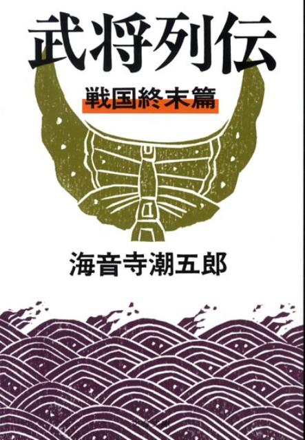武将列伝 戦国終末篇