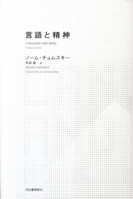 言語と精神