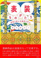 書画作品は表装をもって完成する。日本人特有の感性で彩られた表装には、作品への愛があふれています。見え隠れする持ち主の思いをひもときながら、表装のみかたをマスターし、鑑賞してみませんか。