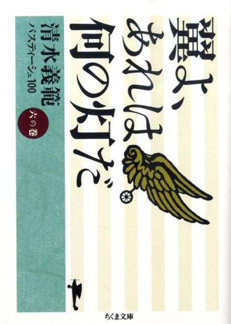 翼よ、あれは何の灯だ