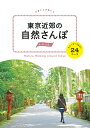 東京近郊の自然さんぽ スニーカーで歩く24コース （POCAPOCA）