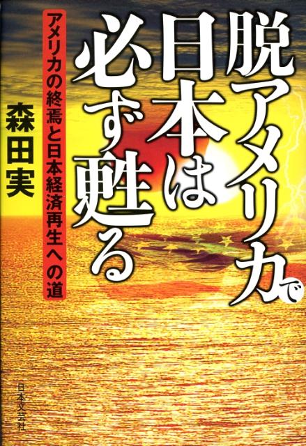 脱アメリカで日本は必ず甦る