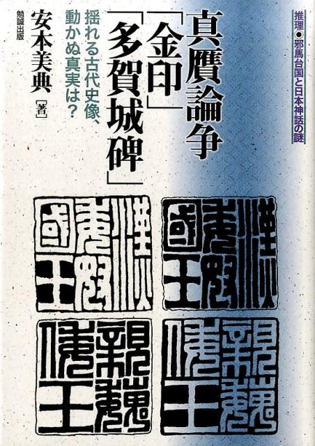 真贋論争「金印」「多賀城碑」 揺れる古代史像、動かぬ真実は？