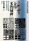 真贋論争「金印」「多賀城碑」 揺れる古代史像、動かぬ真実は？ （推理・邪馬台国と日本神話の謎） [ 安本美典 ]