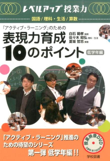「アクティブ・ラーニング」のための表現力育成10のポイント低学年編