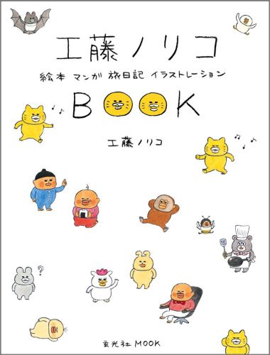 工藤ノリコBOOK