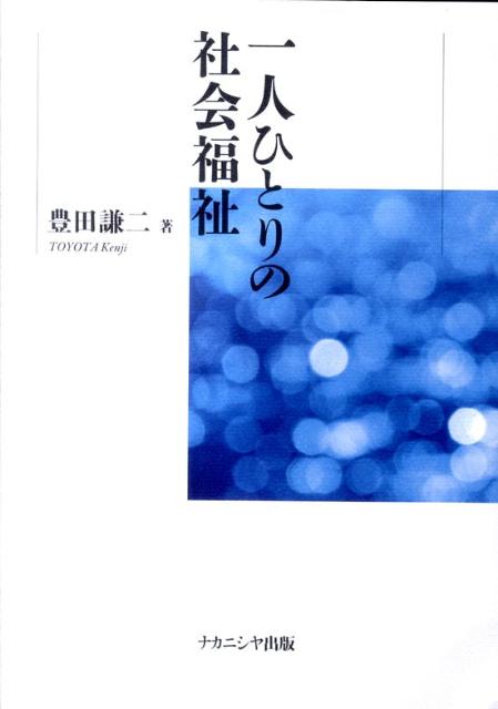 一人ひとりの社会福祉