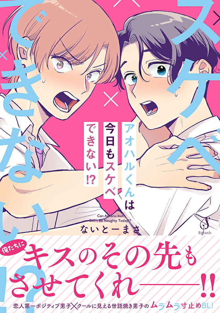 アオハルくんは今日もスケベできない！？