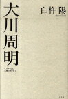 大川周明 イスラームと天皇のはざまで [ 臼杵陽 ]