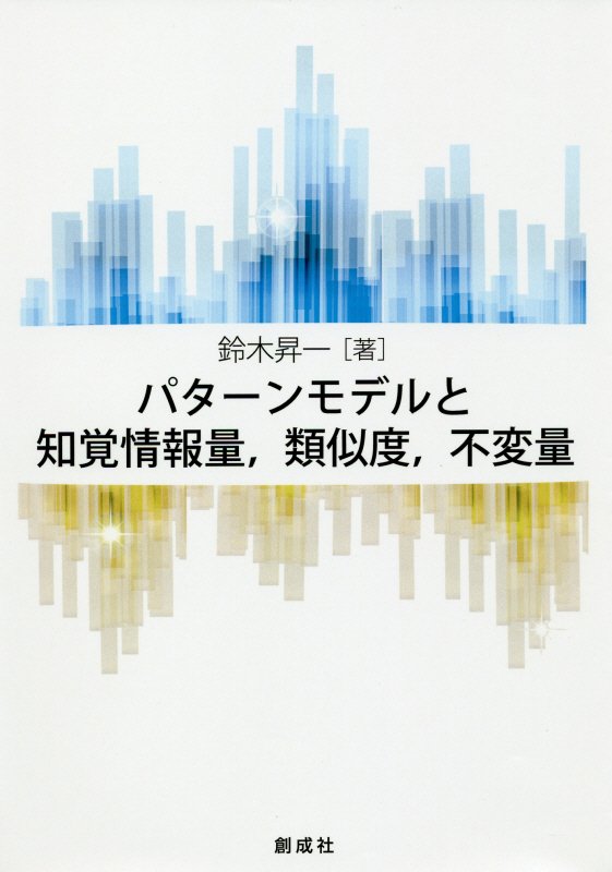 パターンモデルと知覚情報量、類似度、不変量