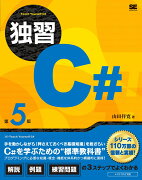 独習C# 第5版