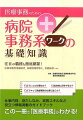 医師事務作業補助者、診療情報管理士、医療秘書…ｅｔｃ．注目の職種も徹底網羅！仕事内容、身だしなみ、実務スキルなど役立つ情報満載のガイドブック。