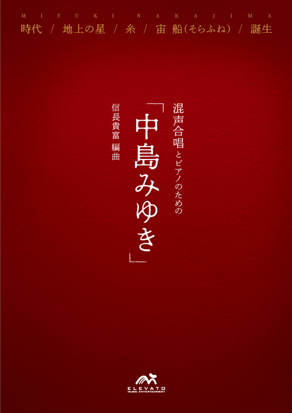 混声合唱とピアノのための「中島みゆき」