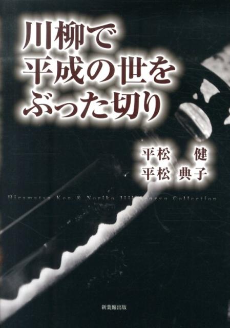 川柳で平成の世をぶった切り