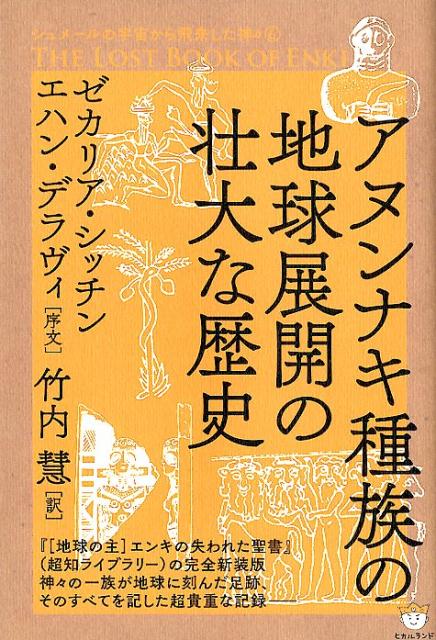 アヌンナキ種族の地球展開の壮大な歴史 （シュメールの宇宙から飛来した神々） [ ゼカリア・シッチン ]