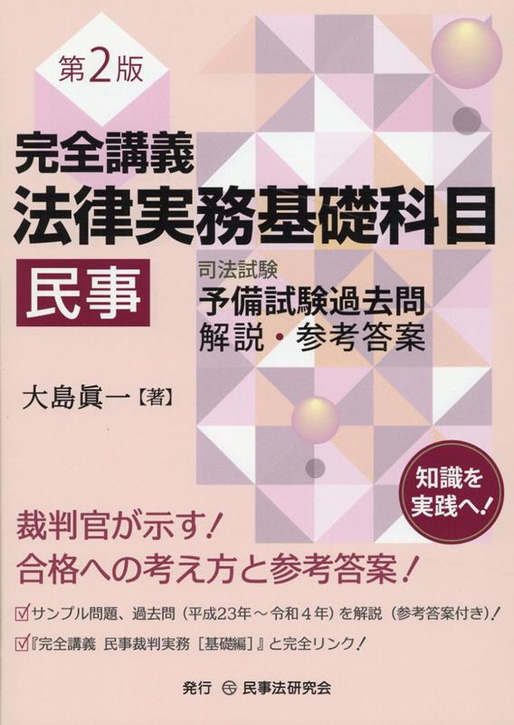 完全講義法律実務基礎科目［民事］第2版 司法試験予備試験過去問解説・参考答案 [ 大島眞一 ]