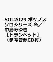 SOL2029 ポップスソロシリーズ 糸／中島みゆき ［トランペット］ （参考音源CD付）