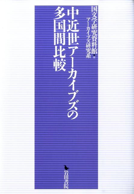 中近世アーカイブズの多国間比較