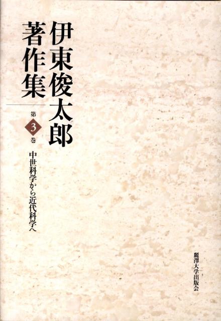 伊東俊太郎著作集（第3巻）