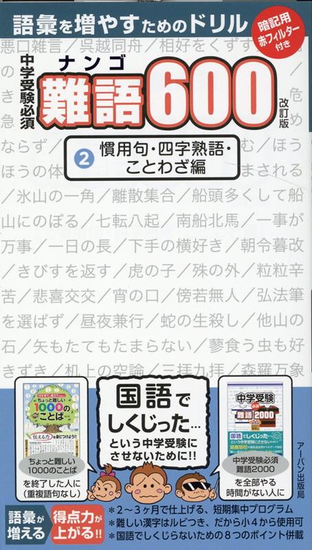 中学受験必須難語600　2　改訂版