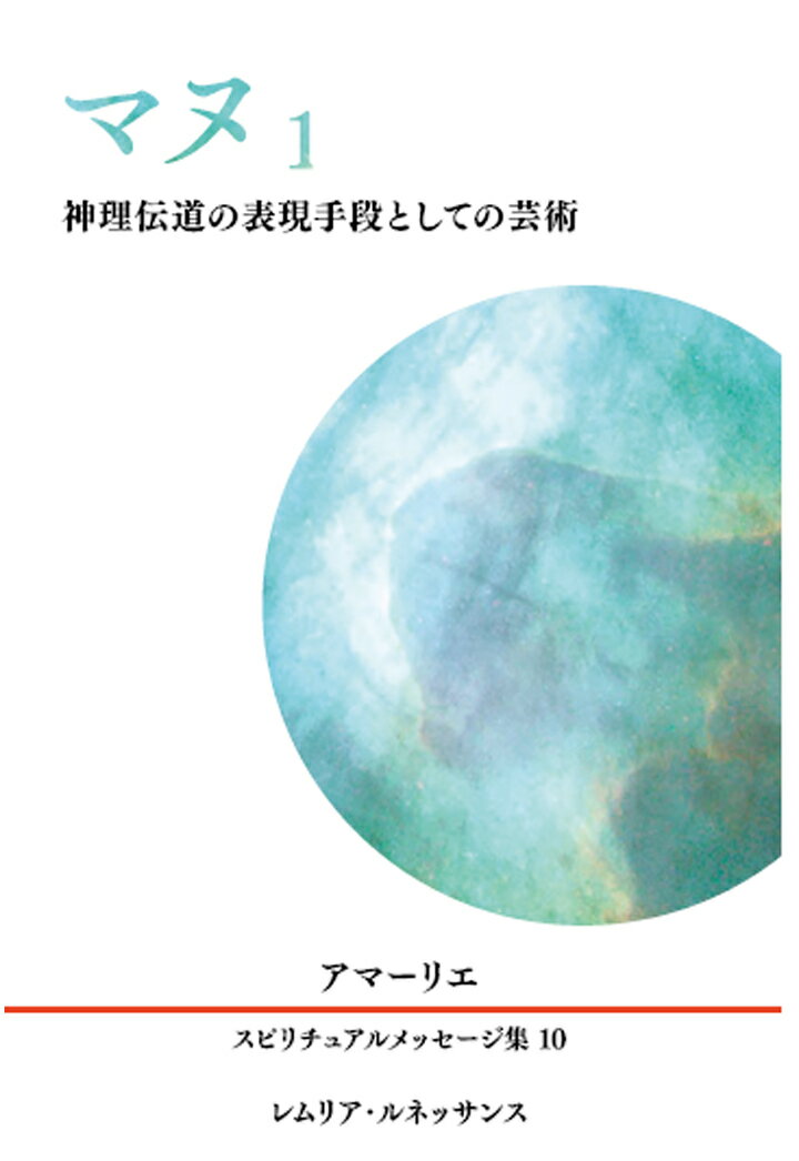 【POD】10巻 マヌ1 アマーリエ スピリチュアルメッセージ集 [ アマーリエ ]