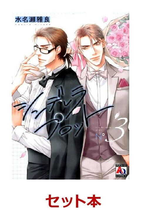 シンデレラ プロット 1-3巻セット【特典：透明ブックカバー巻数分付き】