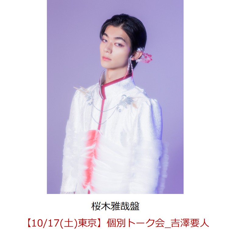 【楽天ブックス限定抽選特典】【クレジットカード決済限定】ラブリーズン (桜木雅哉盤)【イベント対象】(【10/17(土)東京】個別トーク会_吉澤要人)