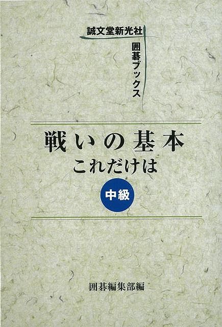 【バーゲン本】戦いの基本これだけは（中級）