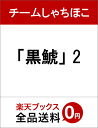 チームしゃちほこクロシャチ 2 チームシャチホコ 発売日：2018年12月19日 予約締切日：2018年12月15日 (株)SDP SDPー1815 JAN：4562205585561 ＜キャスト＞ チームしゃちほこ 秋本帆華 咲良菜緒 大黒柚姫 坂本遥奈 伊藤千由李 &copy; 黒鯱製作委員会（メ〜テレ・スターダストプロモーション） 16:9LB カラー 日本語(オリジナル言語) ドルビーデジタル(オリジナル音声方式) [KURO SHACHI]2 DVD 趣味・実用 その他