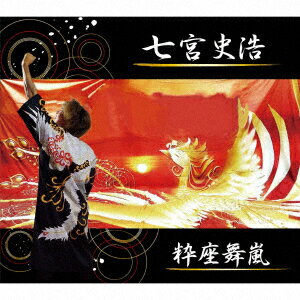 粋座舞嵐・ミチシルベ