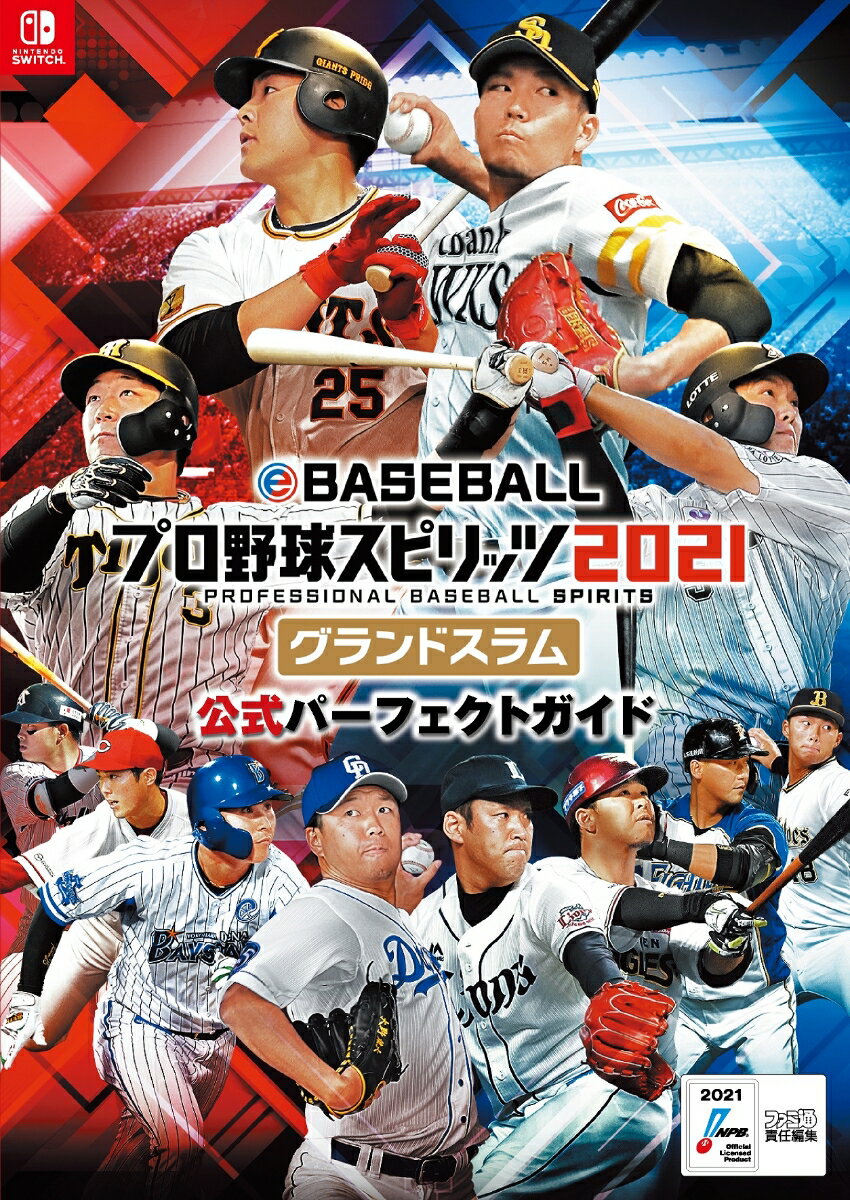 ペナントレース、チャンピオンシップ、スタープレイヤー、甲子園スピリッツ、グランプリ。公式データをガッツリと完全収録！『プロスピ２０２１』をとことん遊び尽くそう！！