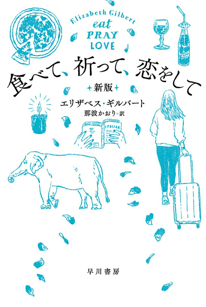 食べて、祈って、恋をして〔新版〕