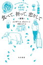 食べて 祈って 恋をして〔新版〕 （ハヤカワ文庫NF） エリザベス ギルバート