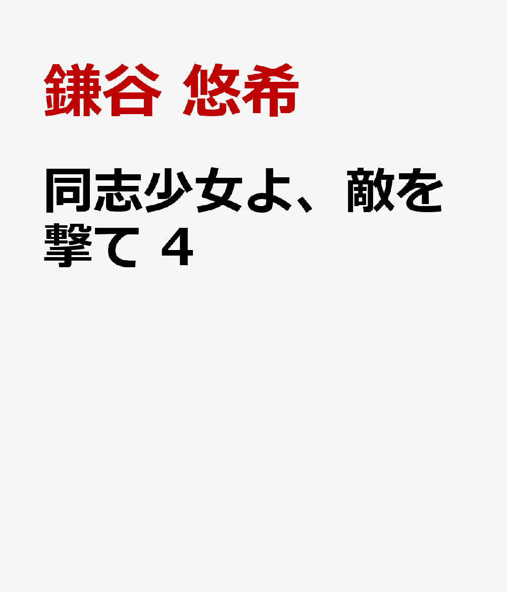同志少女よ、敵を撃て　4 表紙