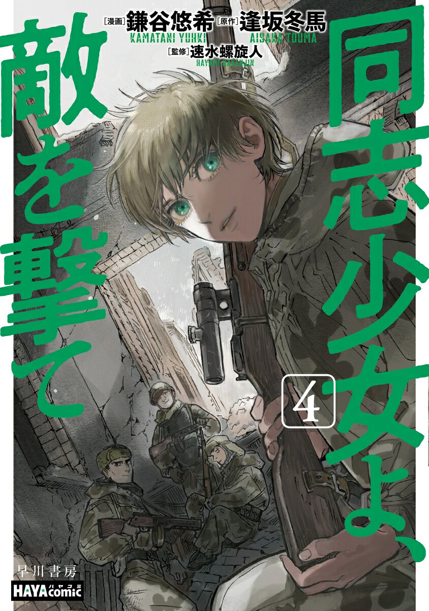 募っていく、敵を撃つことへの執着。セラフィマの狙撃兵としての目覚めは、内なる怪物の目覚めでもあった。スターリングラードの市街戦が激化する中、狙撃小隊は市民の公開処刑を目撃する。これは敵の罠か、それともーー圧倒的な筆力で描かれるシリーズ第4弾