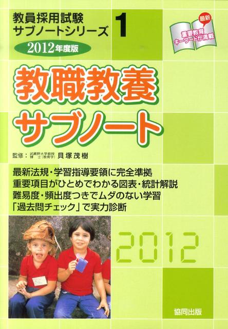 教職教養サブノート（2012年度版）