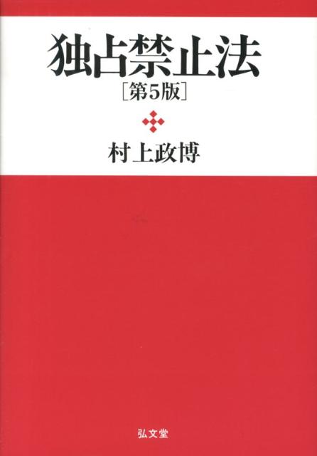 独占禁止法第5版