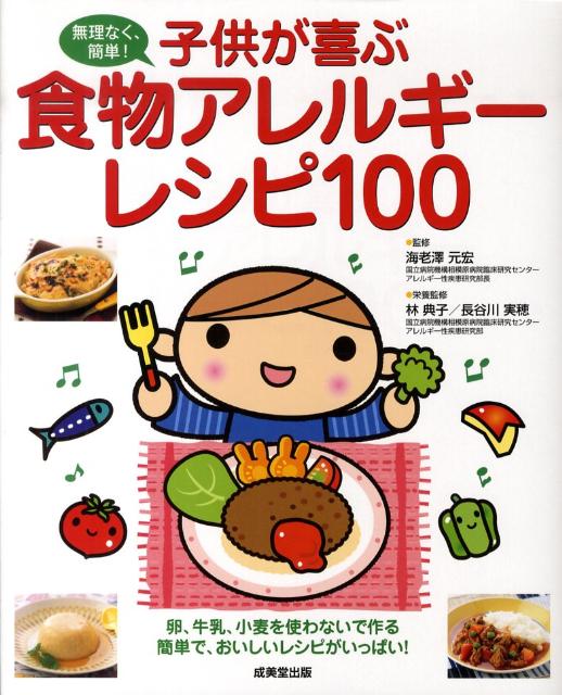 子供が喜ぶ食物アレルギーレシピ100