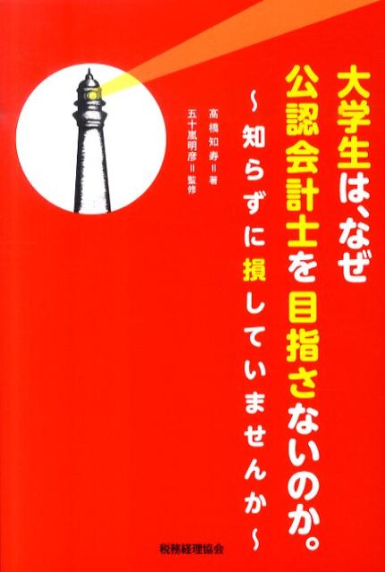 大学生は、なぜ公認会計士を目指さないのか。