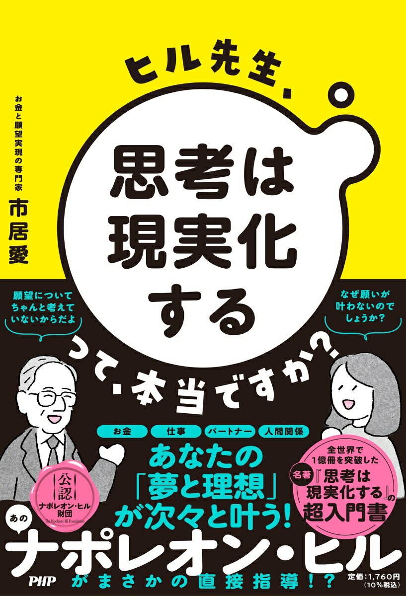 ヒル先生、「思考は現実化する」って本当ですか？